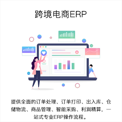 云燕仓跨境电商ERP