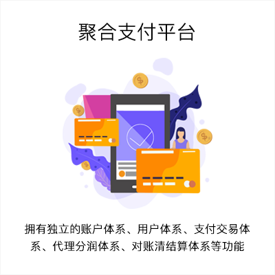 聚合支付平台