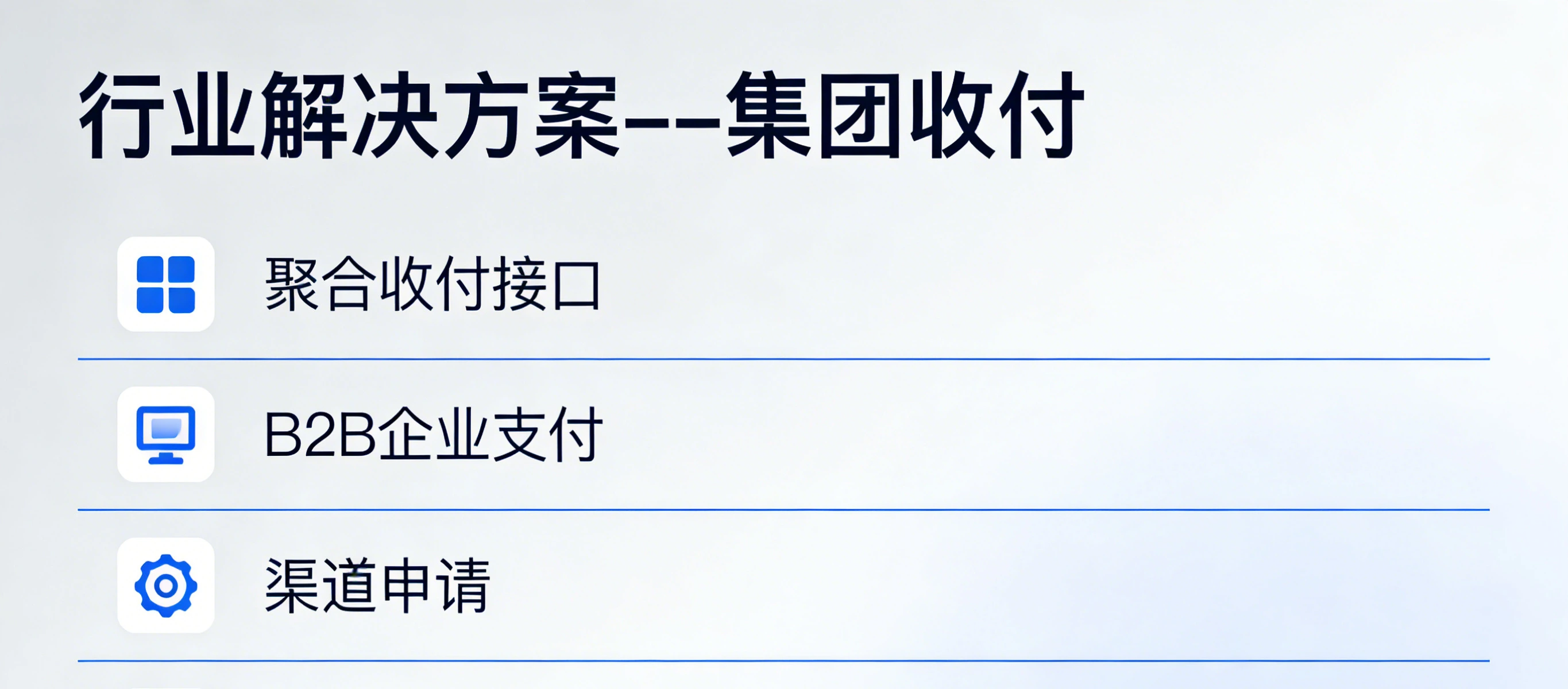 聚合支付平台介绍