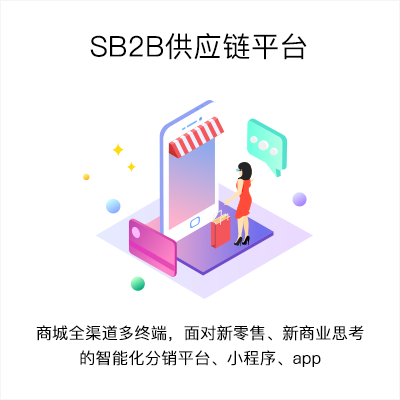 SB2B供应链平台