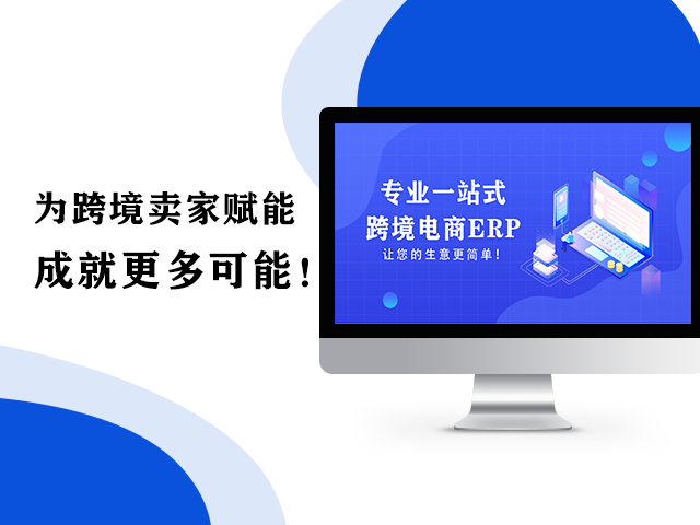 跨境电商ERP